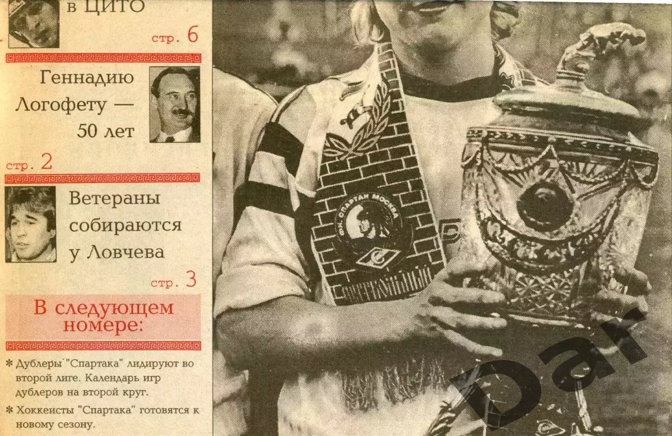 Газета Спартак /ФК Спартак (Москва) №3 1992 / Бесчастных, Старостин, Черенков 1