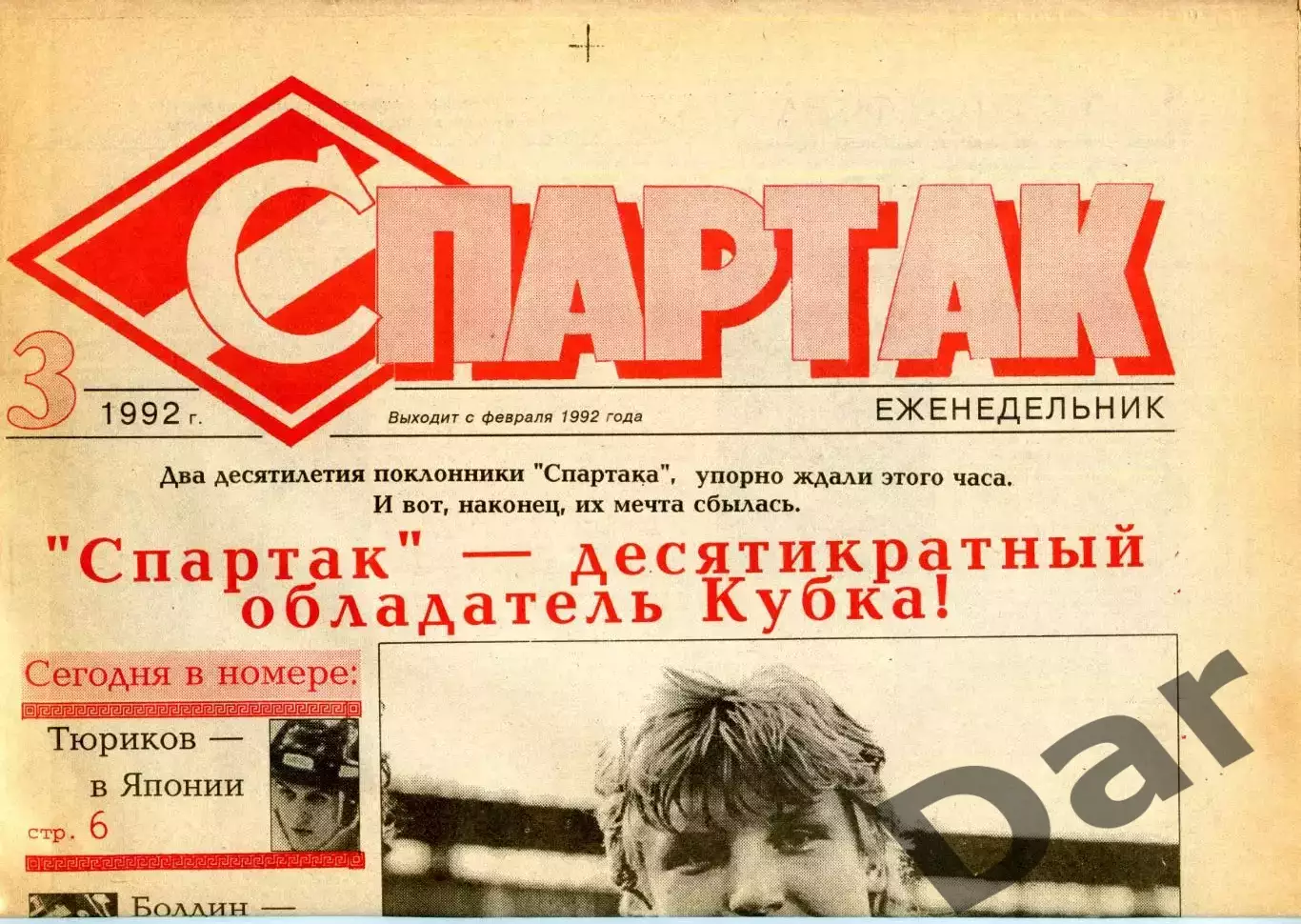 Газета Спартак /ФК Спартак (Москва) №3 1992 / Бесчастных, Старостин, Черенков