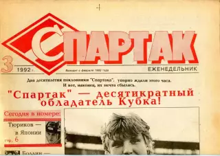 Газета Спартак /ФК Спартак (Москва) №3 1992 / Бесчастных, Старостин, Черенков