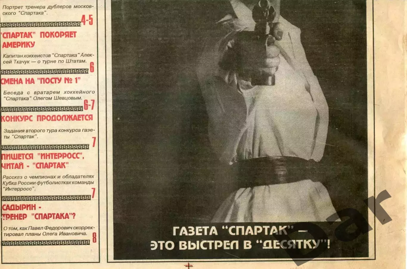 Газета Спартак /ФК Спартак (Москва) №1(8) 1993 / Онопко, Зернов, Садырин 1