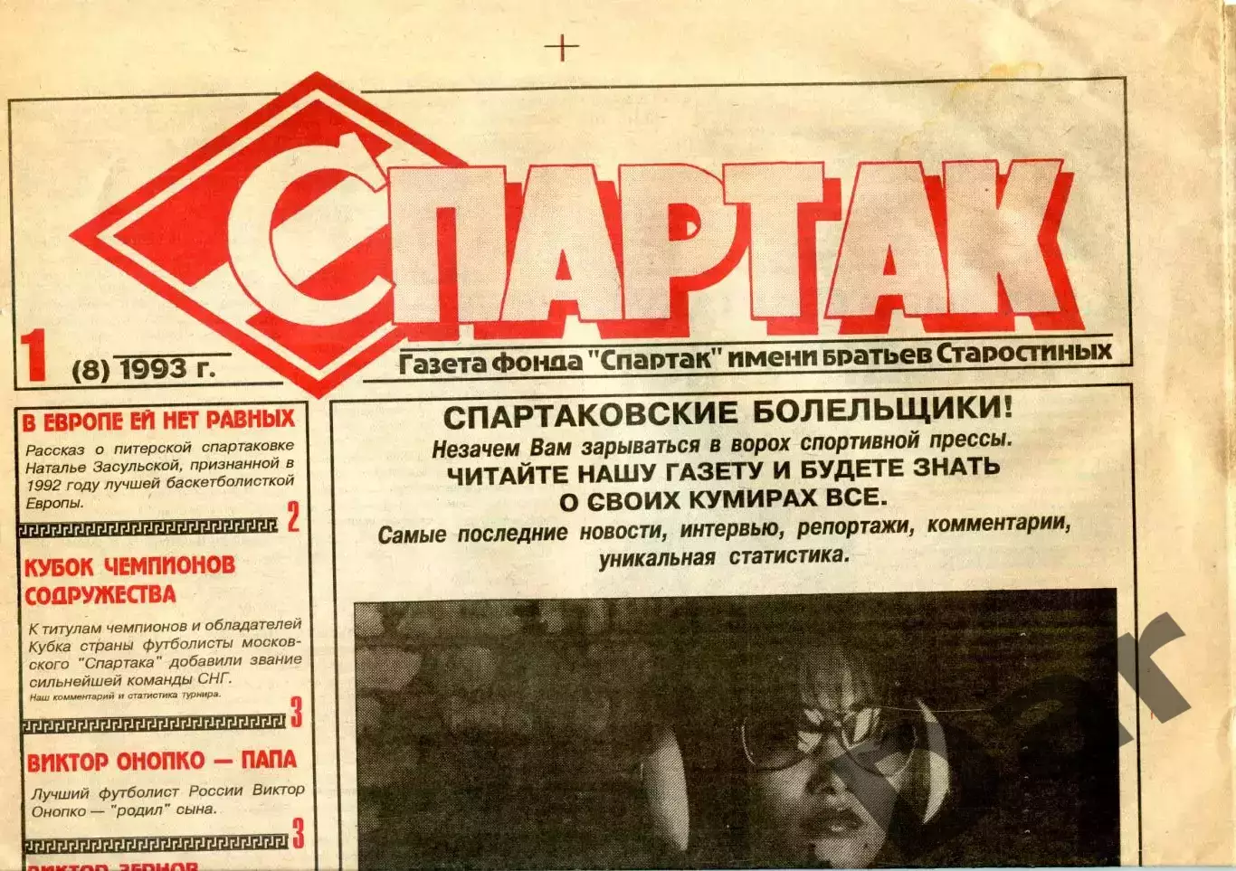 Газета Спартак /ФК Спартак (Москва) №1(8) 1993 / Онопко, Зернов, Садырин