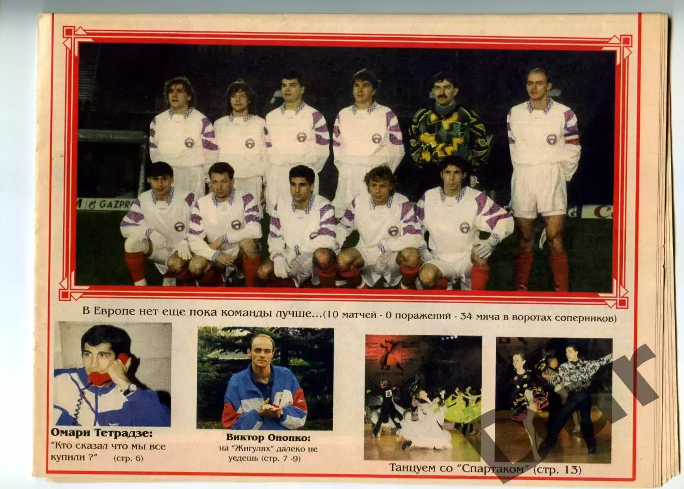 Газета Вперед, Спартак! / Озеров, Романцев, Газзаев, Спартак-Алания №3-4, 1995 1