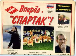 Газета Вперед, Спартак! / Озеров, Романцев, Газзаев, Спартак-Алания №3-4, 1995