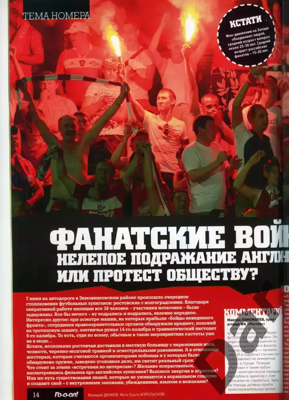Журнал Го-о-ол! август 2009 ФК Ростов / фанаты 1