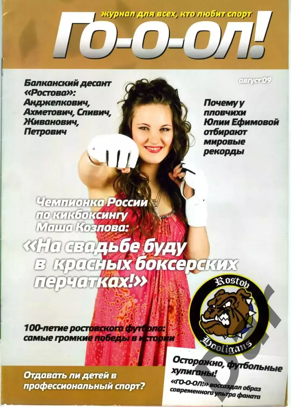Журнал Го-о-ол! август 2009 ФК Ростов / фанаты