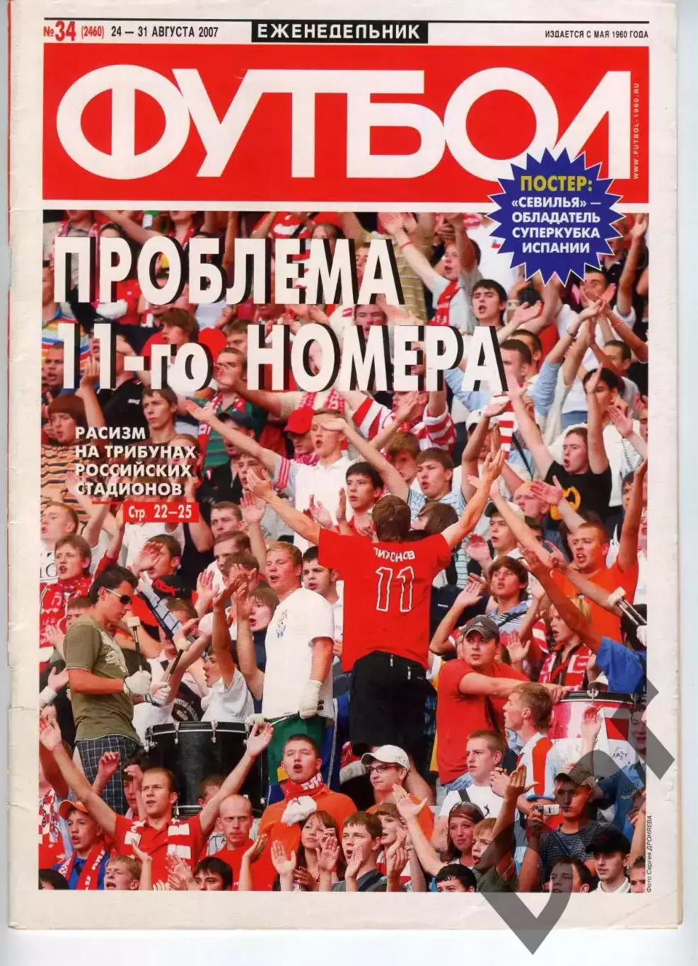 Еженедельник Футбол 34 (2460) 24-31 августа 2007 / фанаты, расизм, трибуны