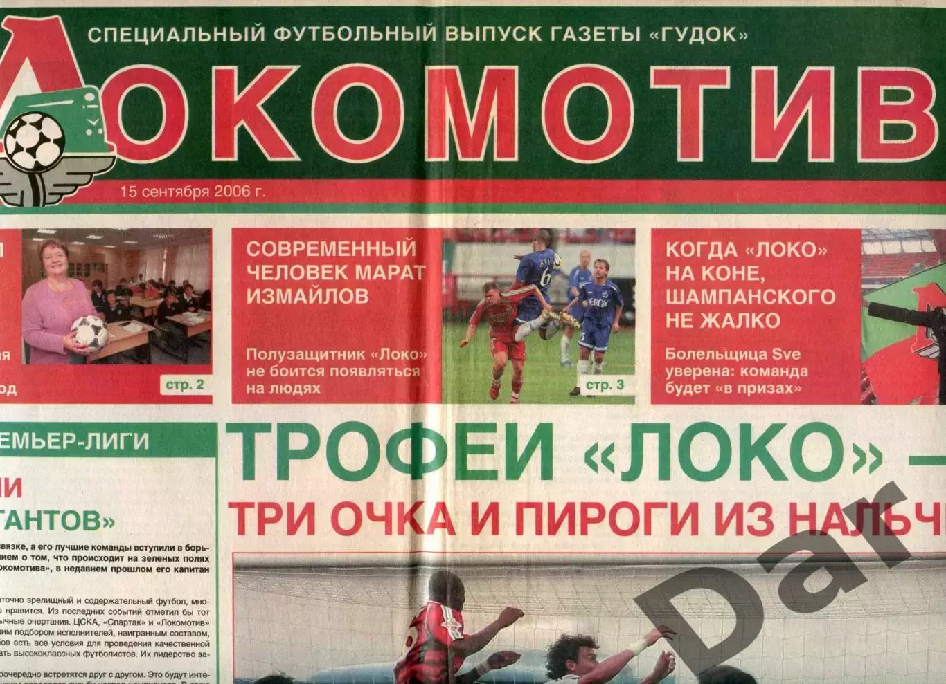 Футбольный выпуск газеты Гудок / ФК Локомотив 15 сентября 2006 / фанаты, болел
