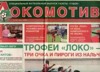 Футбольный выпуск газеты Гудок / ФК Локомотив 15 сентября 2006 / фанаты, болел