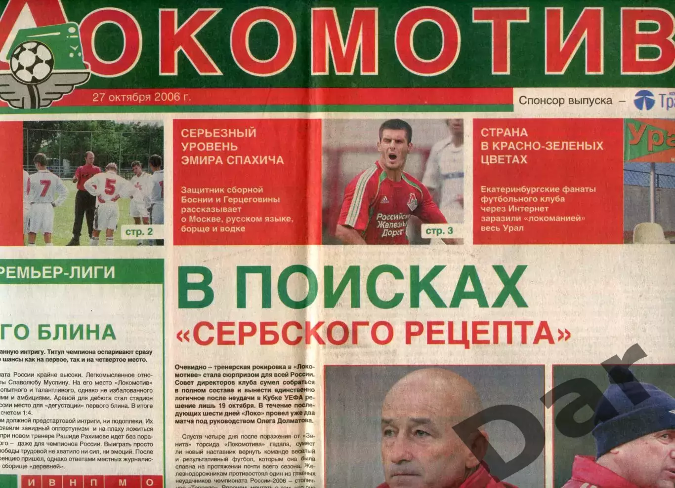 Футбольный выпуск газеты Гудок / ФК Локомотив 27 октября 2006 №6 (06) / фанаты