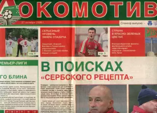 Футбольный выпуск газеты Гудок / ФК Локомотив 27 октября 2006 №6 (06) / фанаты