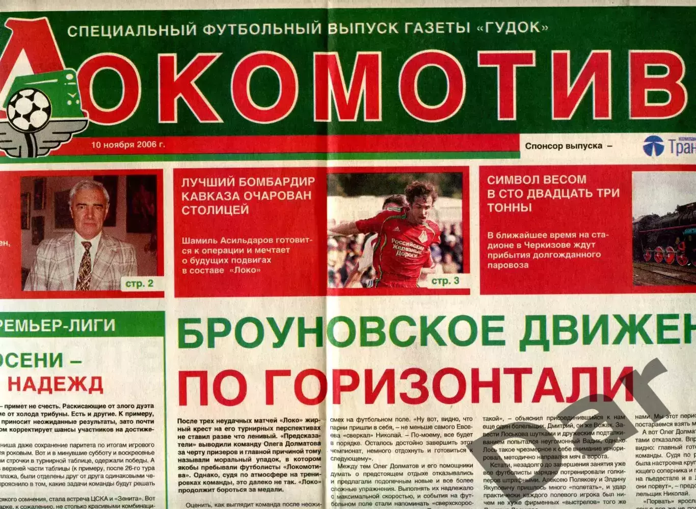 Футбольный выпуск газеты Гудок / ФК Локомотив 10 ноября 2006 №7 (07) / фанаты