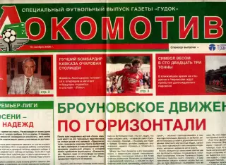 Футбольный выпуск газеты Гудок / ФК Локомотив 10 ноября 2006 №7 (07) / фанаты