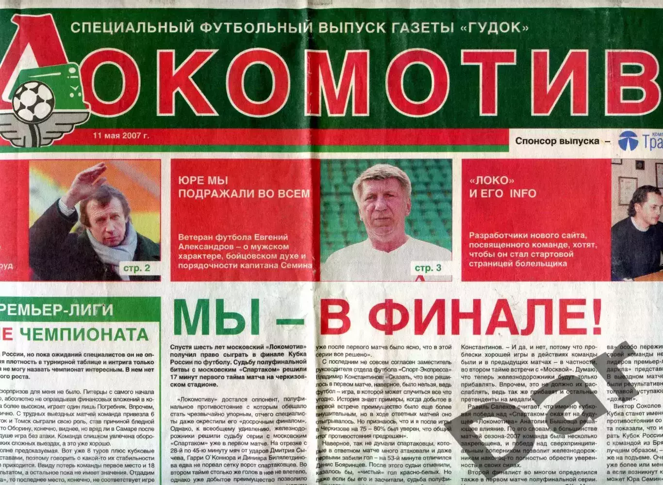 Футбольный выпуск газеты Гудок / ФК Локомотив 11 мая 2007 №8 (18) / Юрий Семин