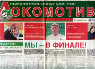 Футбольный выпуск газеты Гудок / ФК Локомотив 11 мая 2007 №8 (18) / Юрий Семин