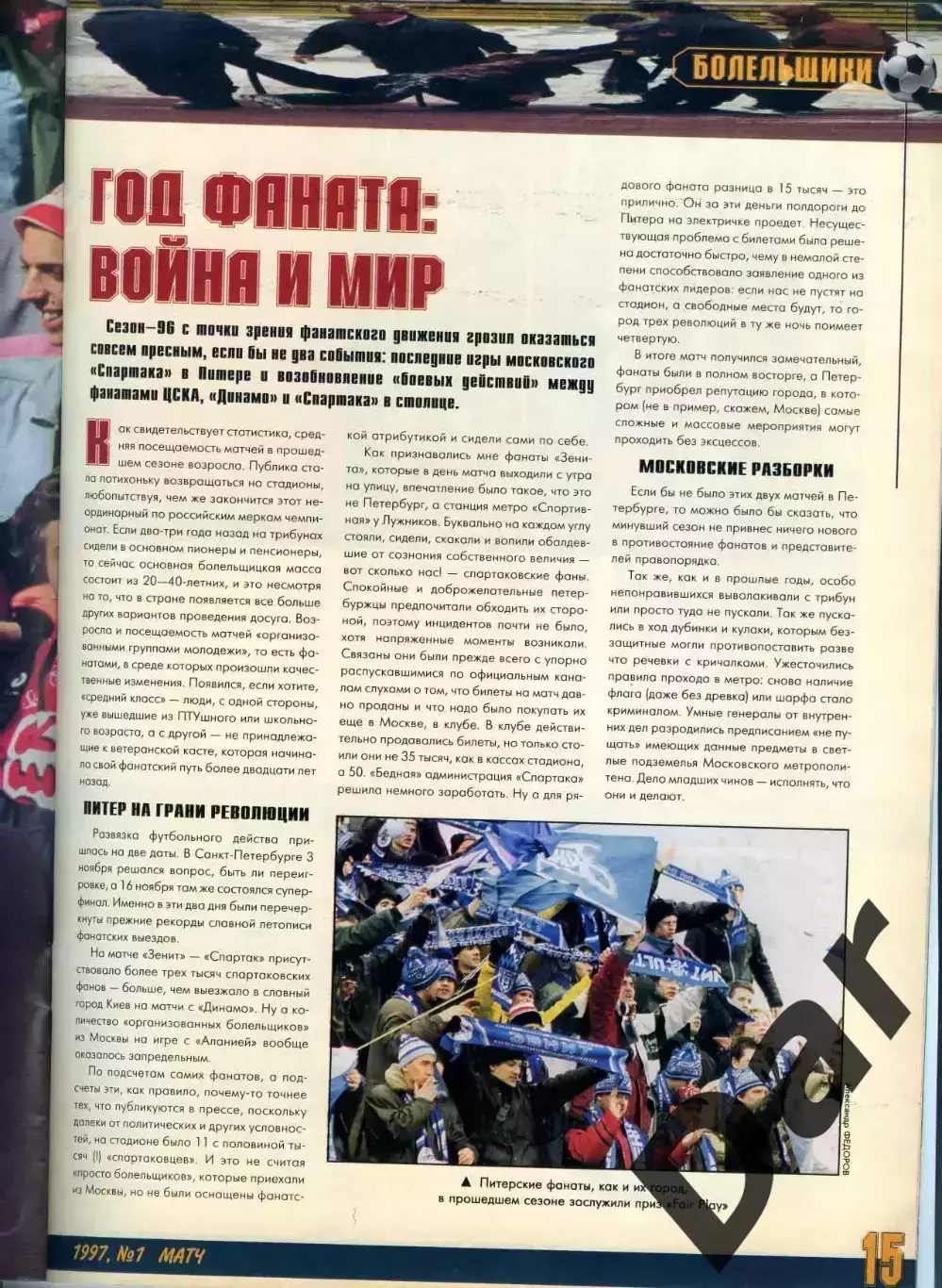 футбольный журнал Матч №1(13) 1997 / фанаты, ФК Милан, ФК Спартак 3