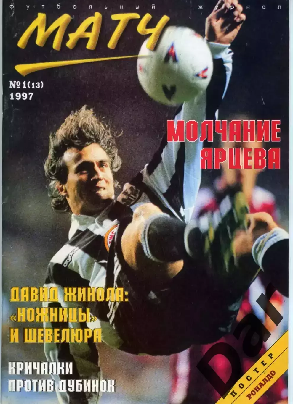 футбольный журнал Матч №1(13) 1997 / фанаты, ФК Милан, ФК Спартак