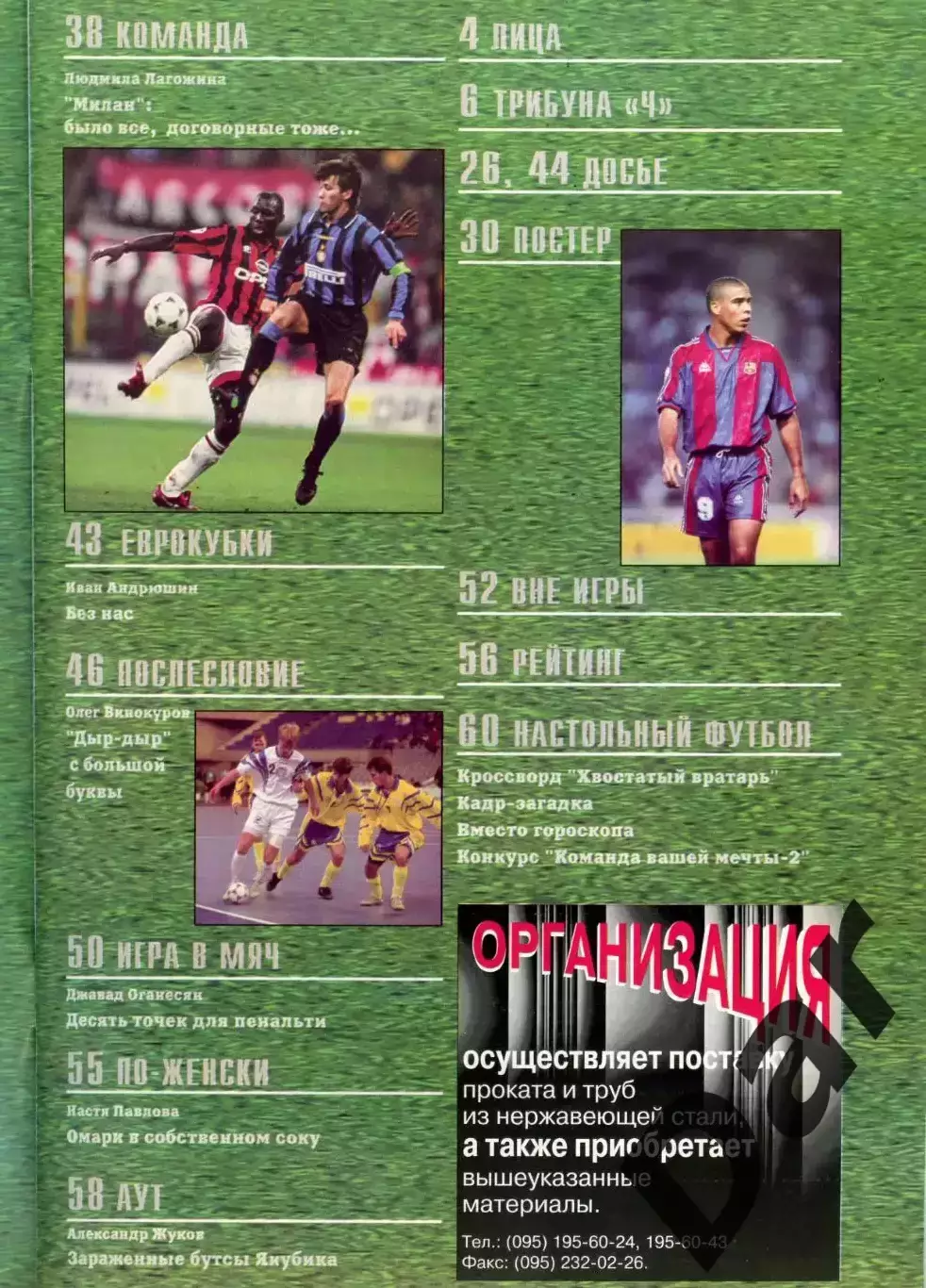 футбольный журнал Матч №1(13) 1997 / фанаты, ФК Милан, ФК Спартак 2