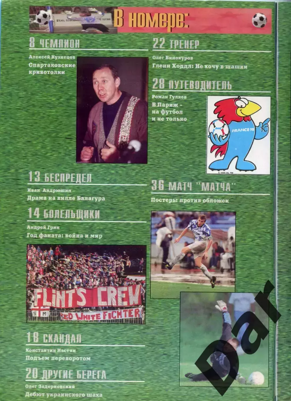 футбольный журнал Матч №1(13) 1997 / фанаты, ФК Милан, ФК Спартак 1