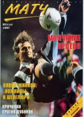футбольный журнал Матч №1(13) 1997 / фанаты, ФК Милан, ФК Спартак
