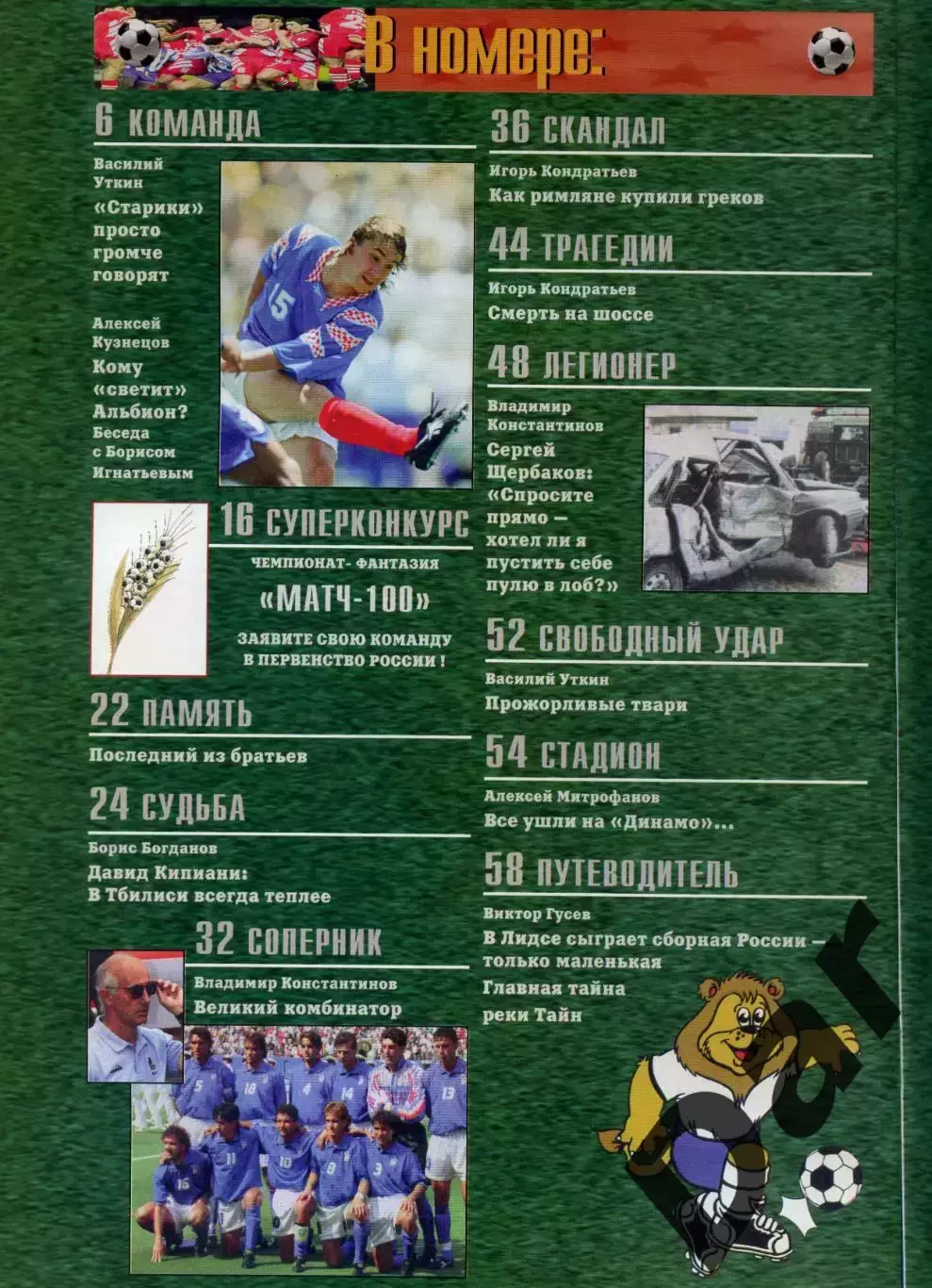футбольный журнал Матч №3 1996 /футбольное колдовство, болельщики, история 1