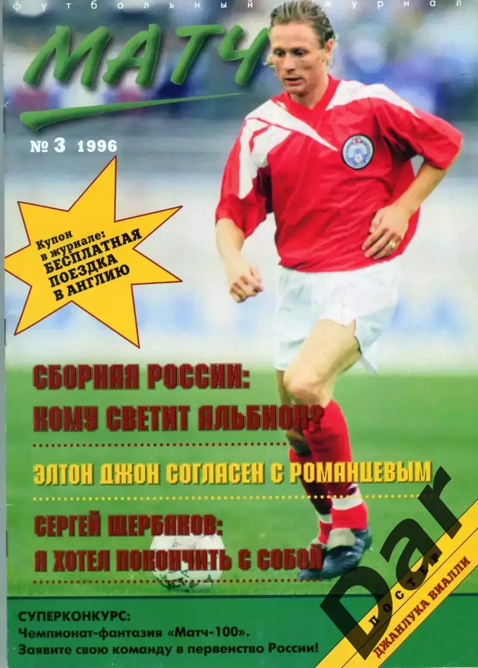 футбольный журнал Матч №3 1996 /футбольное колдовство, болельщики, история