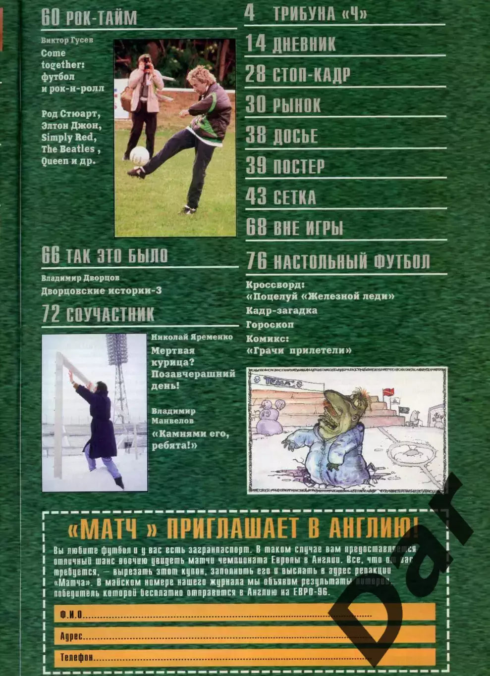 футбольный журнал Матч №3 1996 /футбольное колдовство, болельщики, история 2