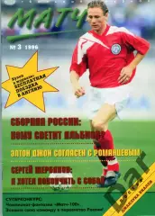 футбольный журнал Матч №3 1996 /футбольное колдовство, болельщики, история