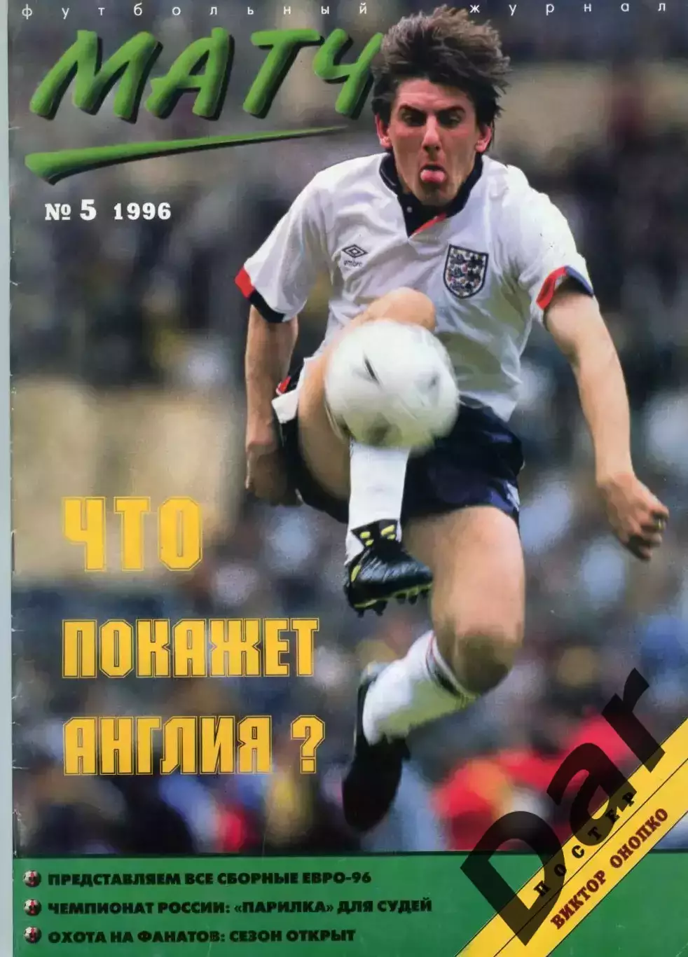 футбольный журнал Матч №5 1996 /фанаты