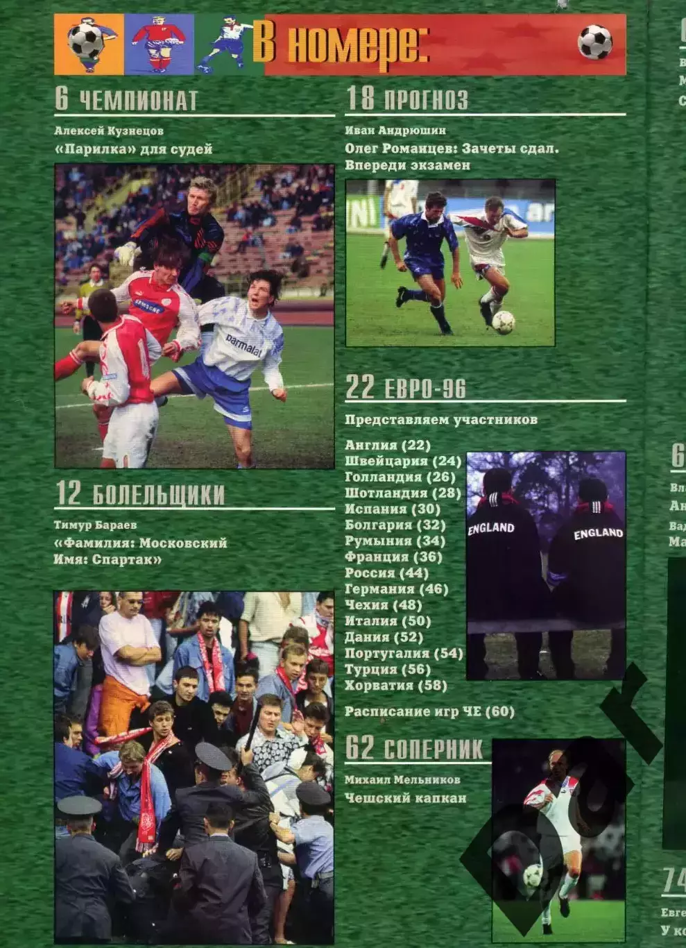футбольный журнал Матч №5 1996 /фанаты 1