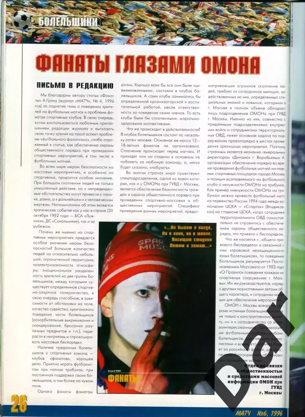футбольный журнал Матч №6 1996 / фанаты 3