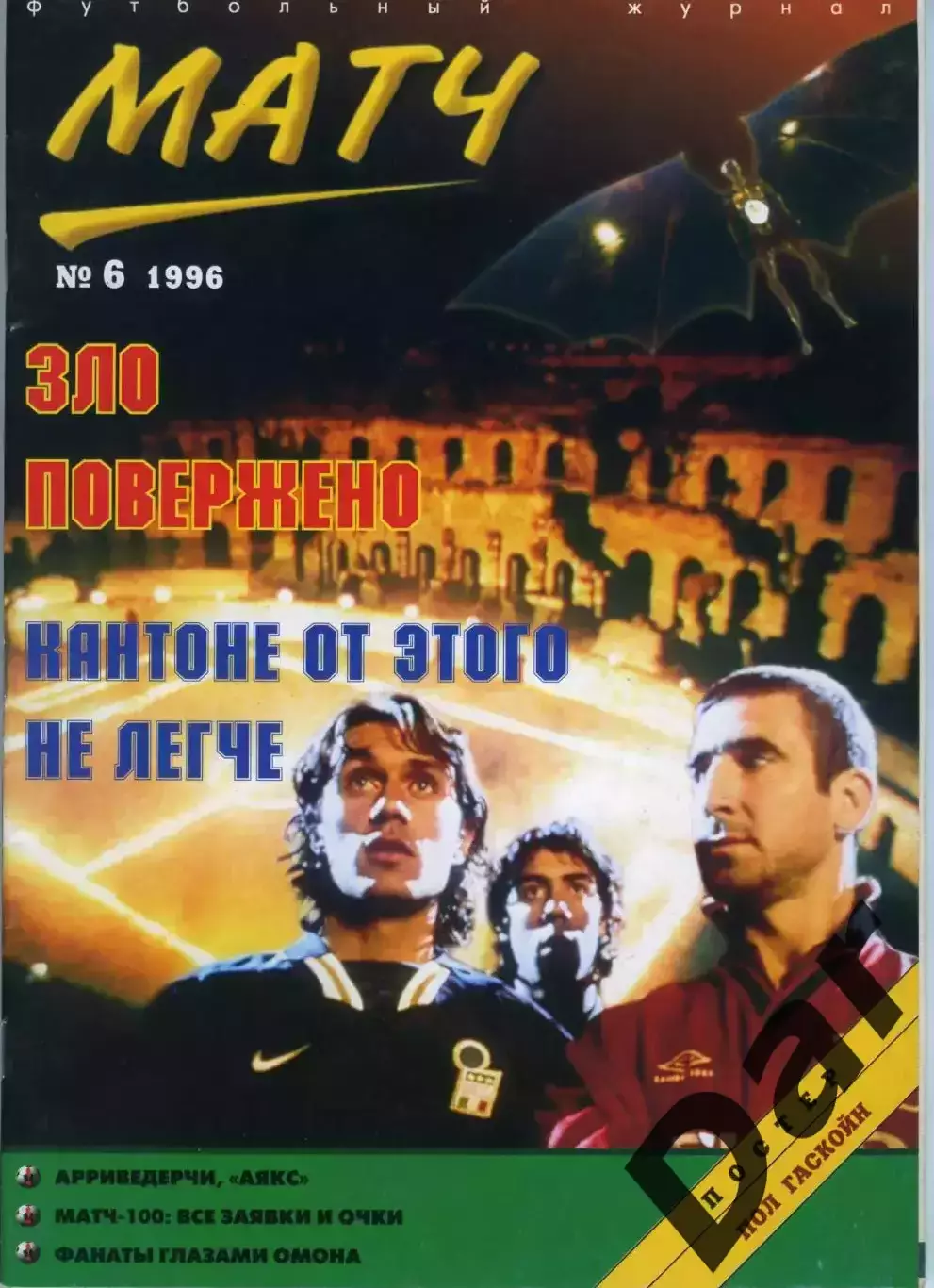 футбольный журнал Матч №6 1996 / фанаты