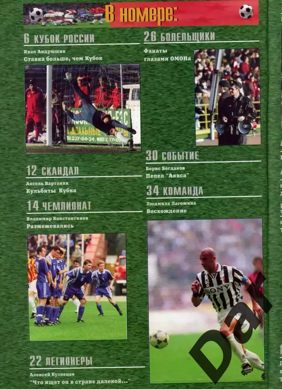 футбольный журнал Матч №6 1996 / фанаты 1