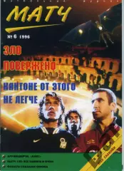 футбольный журнал Матч №6 1996 / фанаты