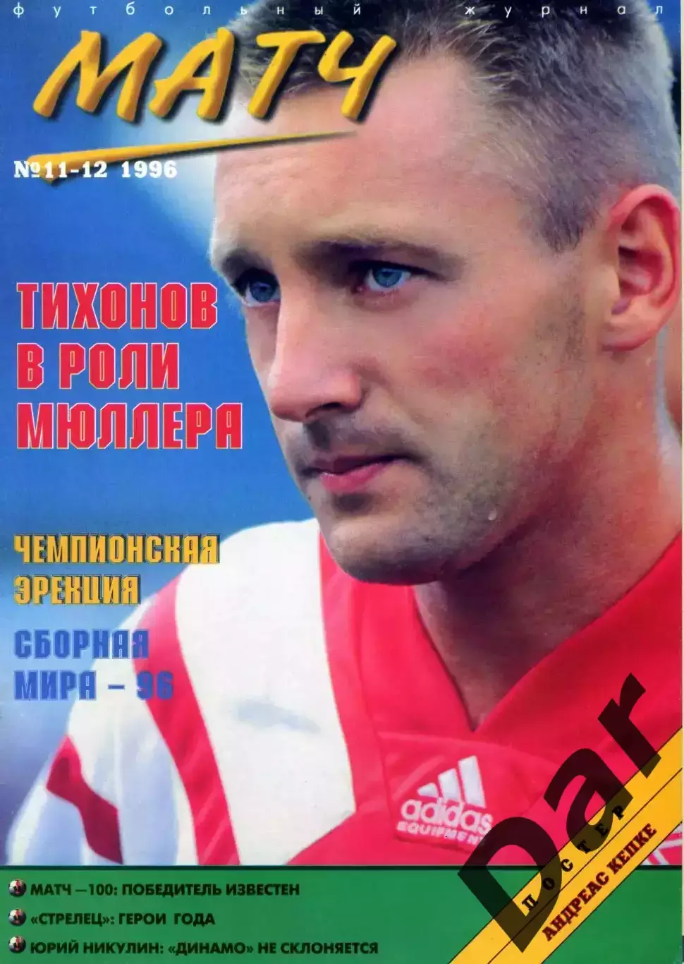 футбольный журнал Матч №11-12 1996 / Тихонов, ФК Динамо, Юрий Никулин, MLS
