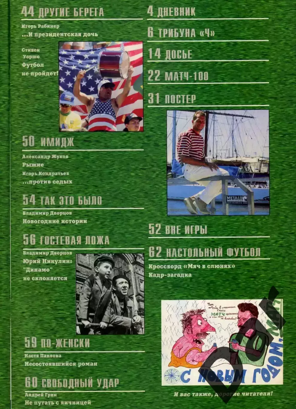 футбольный журнал Матч №11-12 1996 / Тихонов, ФК Динамо, Юрий Никулин, MLS 2