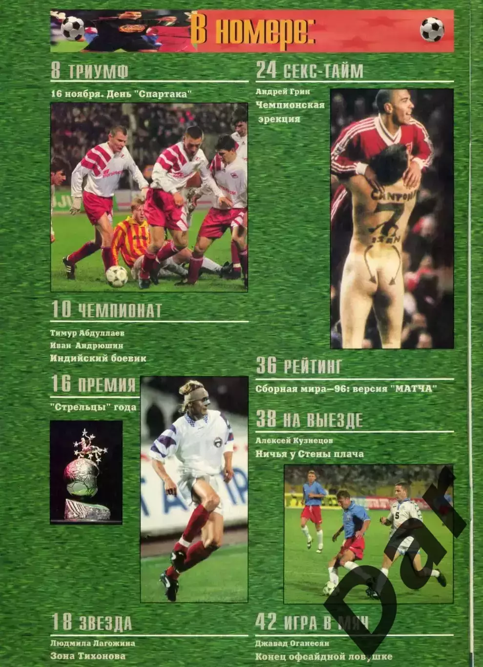 футбольный журнал Матч №11-12 1996 / Тихонов, ФК Динамо, Юрий Никулин, MLS 1