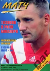 футбольный журнал Матч №11-12 1996 / Тихонов, ФК Динамо, Юрий Никулин, MLS