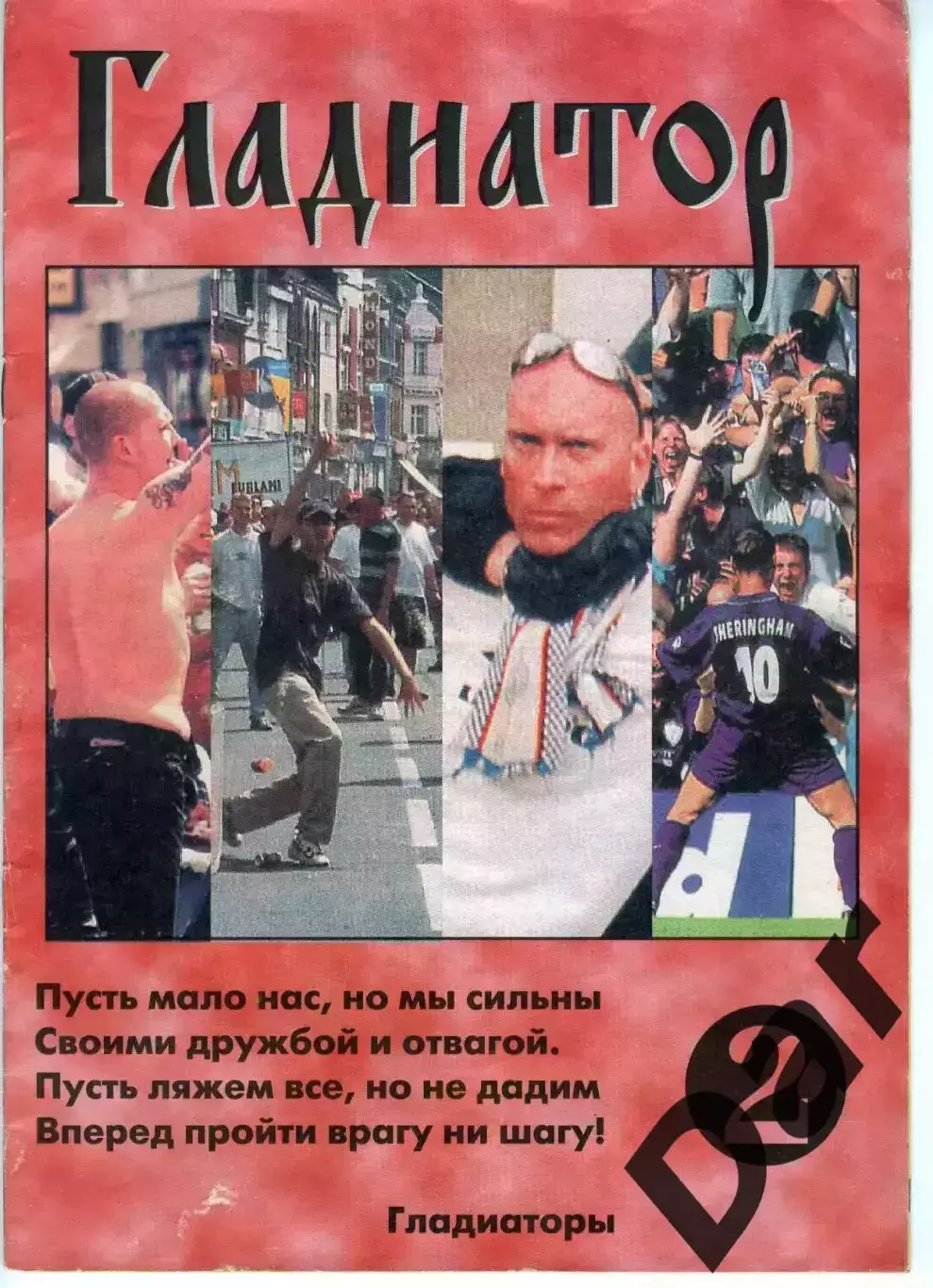Фанзин Гладиатор №2 (ФК Спартак, Москва)
