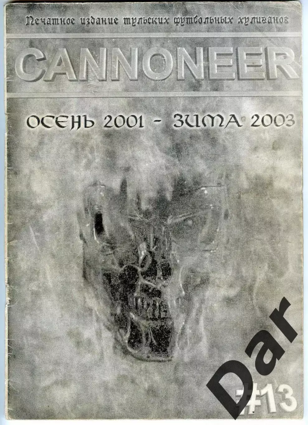фанзин Cannoneer №13 ФК Арсенал (Тула) осень 2001 - зима 2004