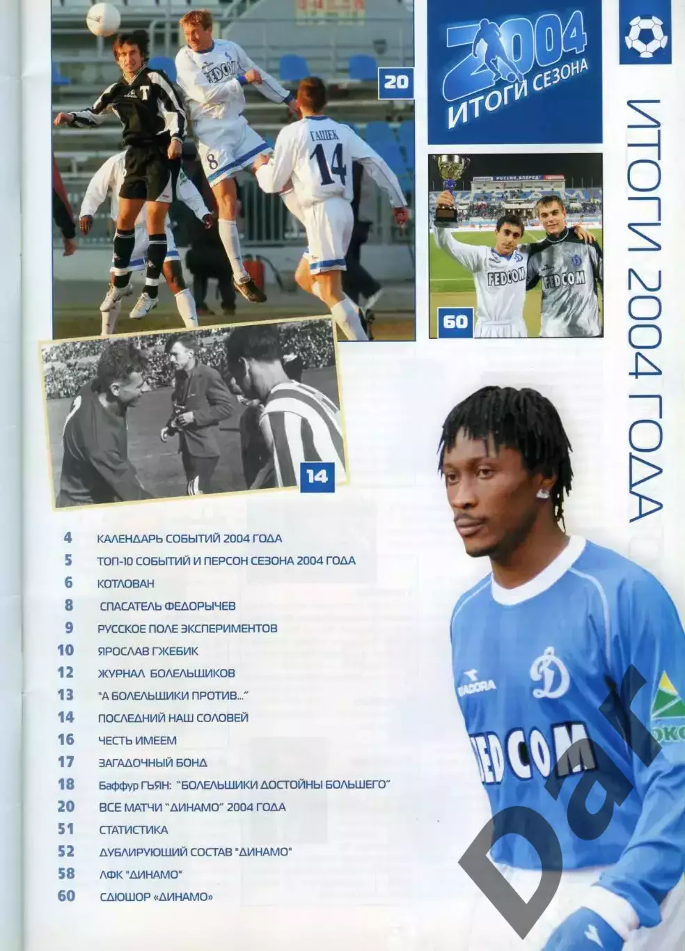 Московское Динамо итоги сезона 2004 Журнал болельщиков специальный выпуск 1