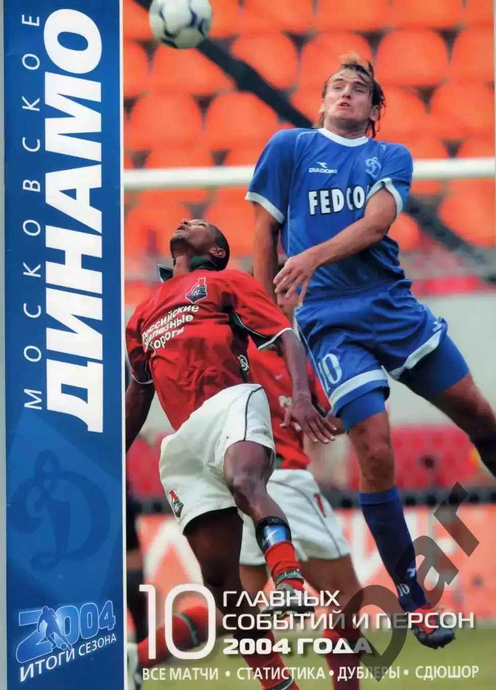 Московское Динамо итоги сезона 2004 Журнал болельщиков специальный выпуск