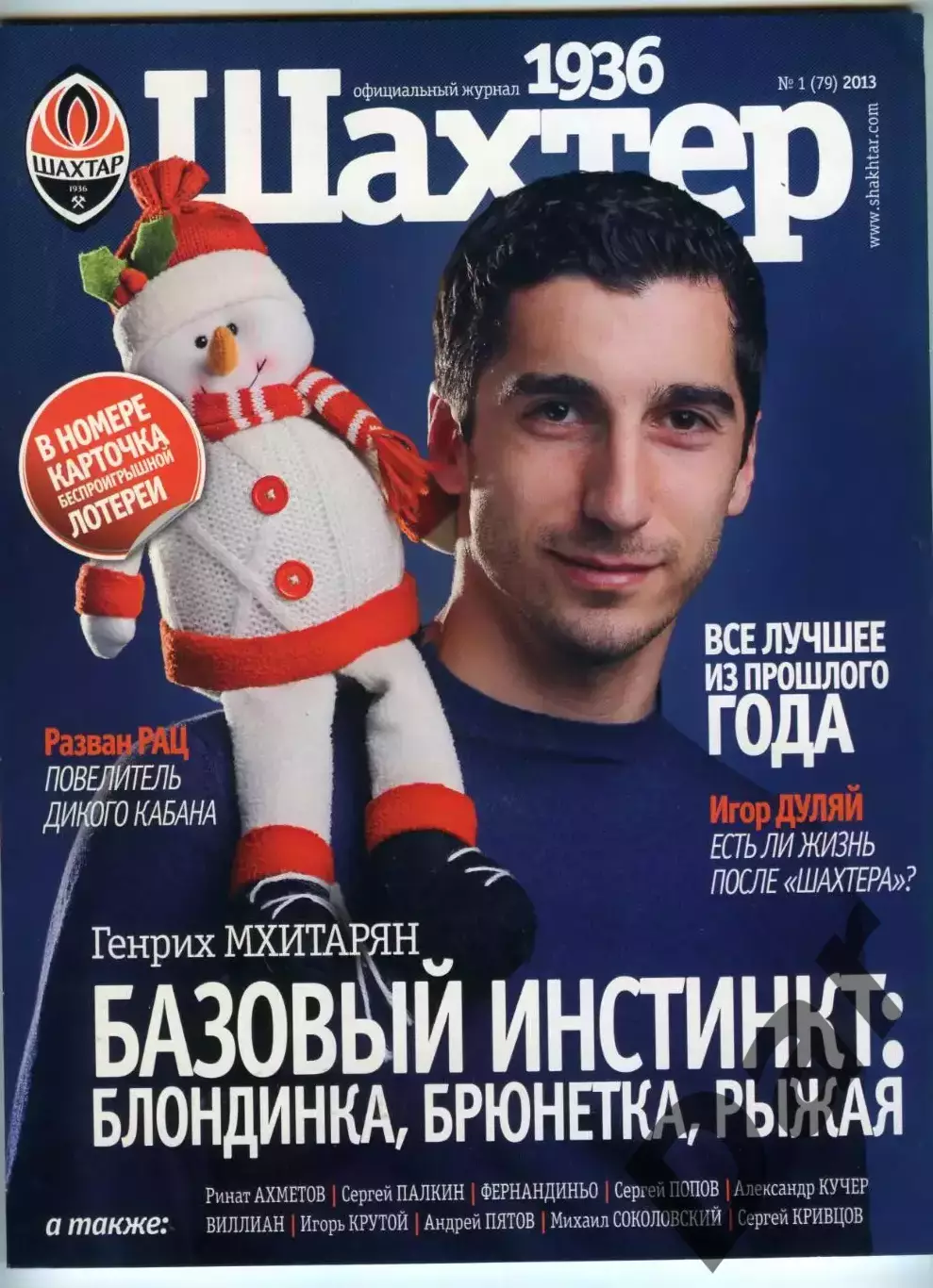 официальный журнал ФК Шахтер 2013 год №1(79) / Мхитарян, Дуляй, фан-трибуны