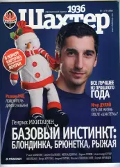 официальный журнал ФК Шахтер 2013 год №1(79) / Мхитарян, Дуляй, фан-трибуны