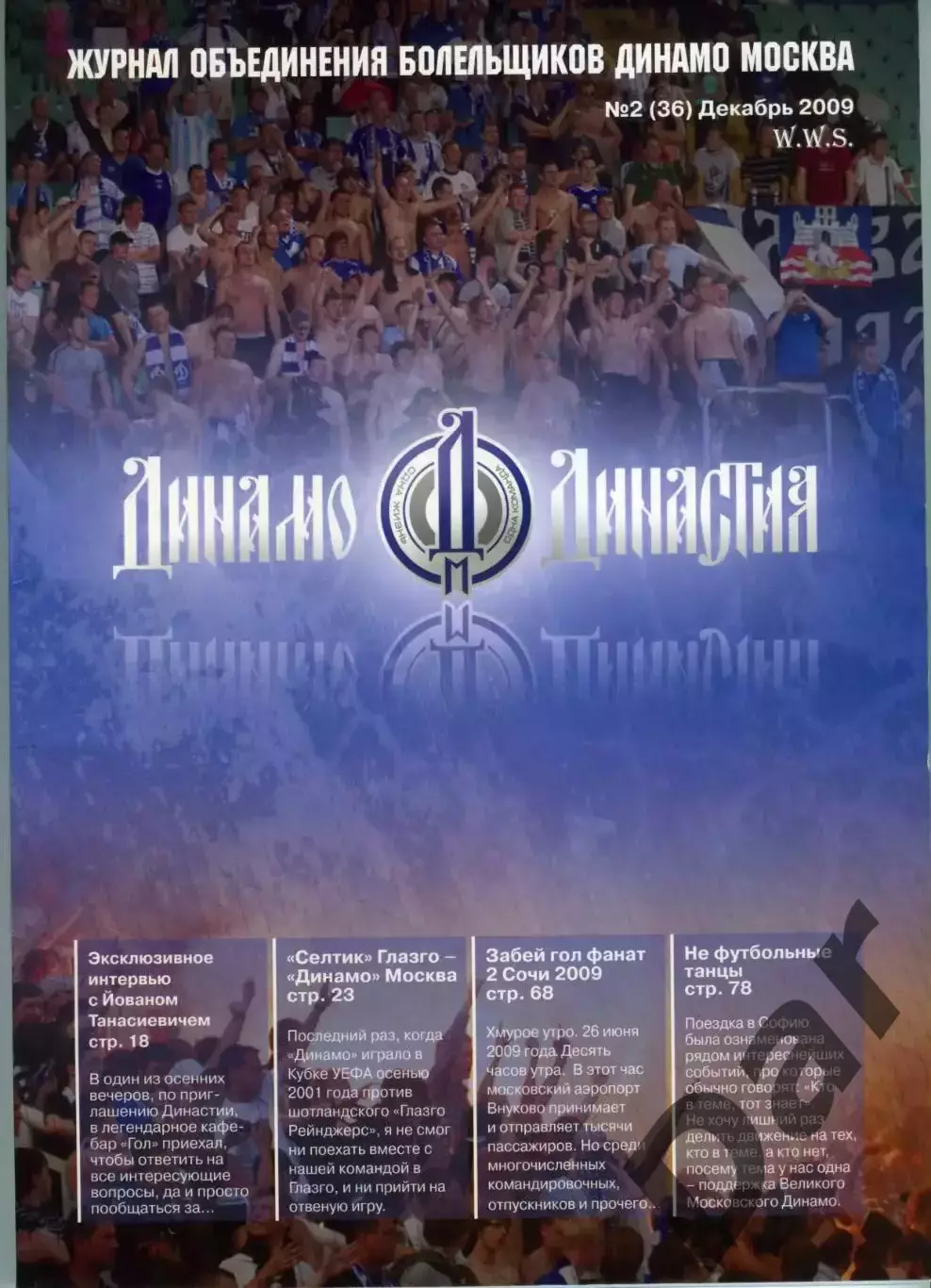 фанзин Династия №2 (36) декабрь 2009 год (ФК Динамо Москва) WWS