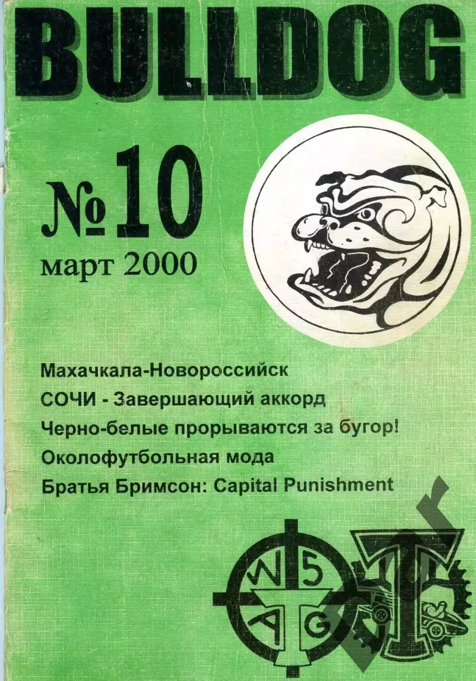 Фанзин фанатов Торпедо Москва Bulldog #10 март 2000