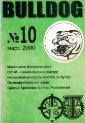 Фанзин фанатов Торпедо Москва Bulldog #10 март 2000