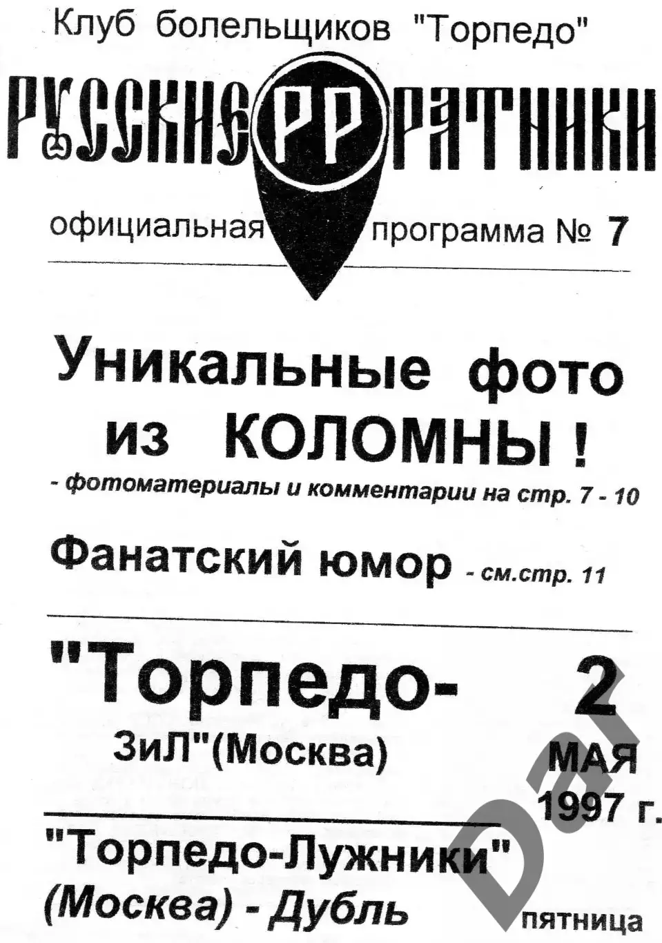 Фанзин Русские ратники #7 (Торпедо Москва) 2 мая 1997