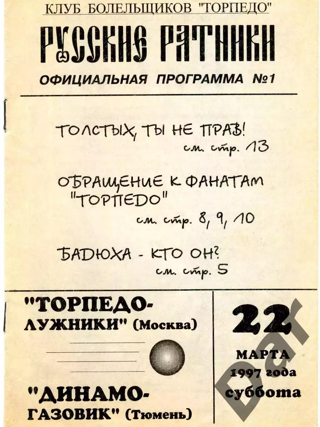 Фанзин Русские ратники #1 (Торпедо Москва) 22 марта 1997