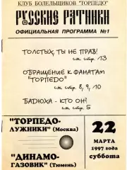 Фанзин Русские ратники #1 (Торпедо Москва) 22 марта 1997