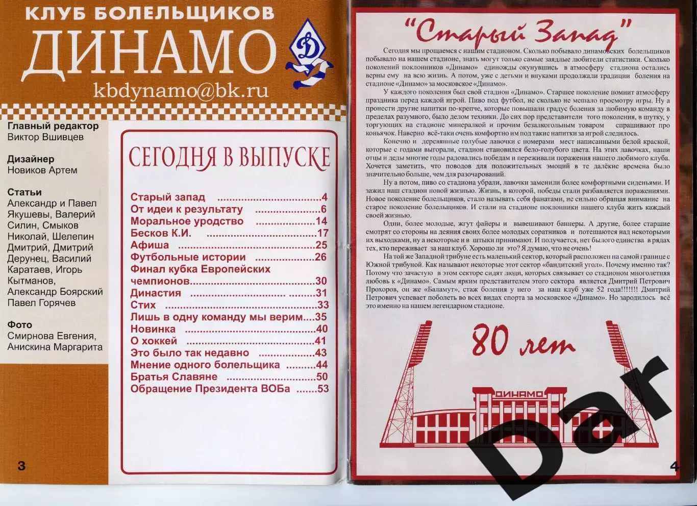 Клуб болельщиков Динамо/ Динамо Москва/ 2008 Династия фан-программа 1